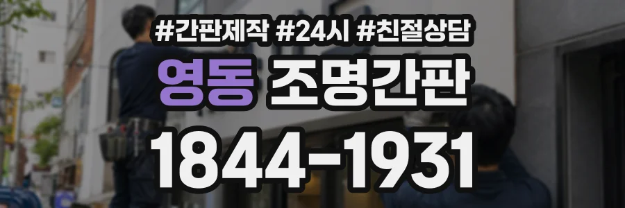 영동 조명간판 상담 전화 1844-1931