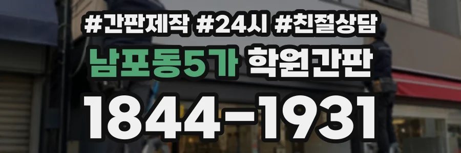 남포동5가 학원간판 상담 전화 1844-1931