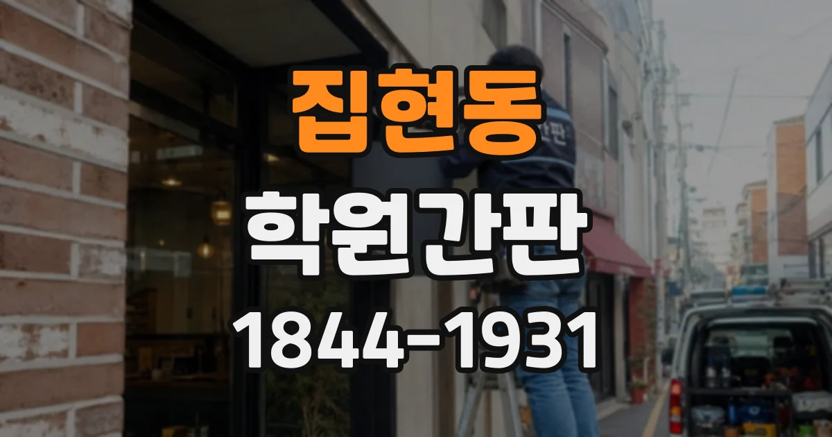 집현동 학원간판