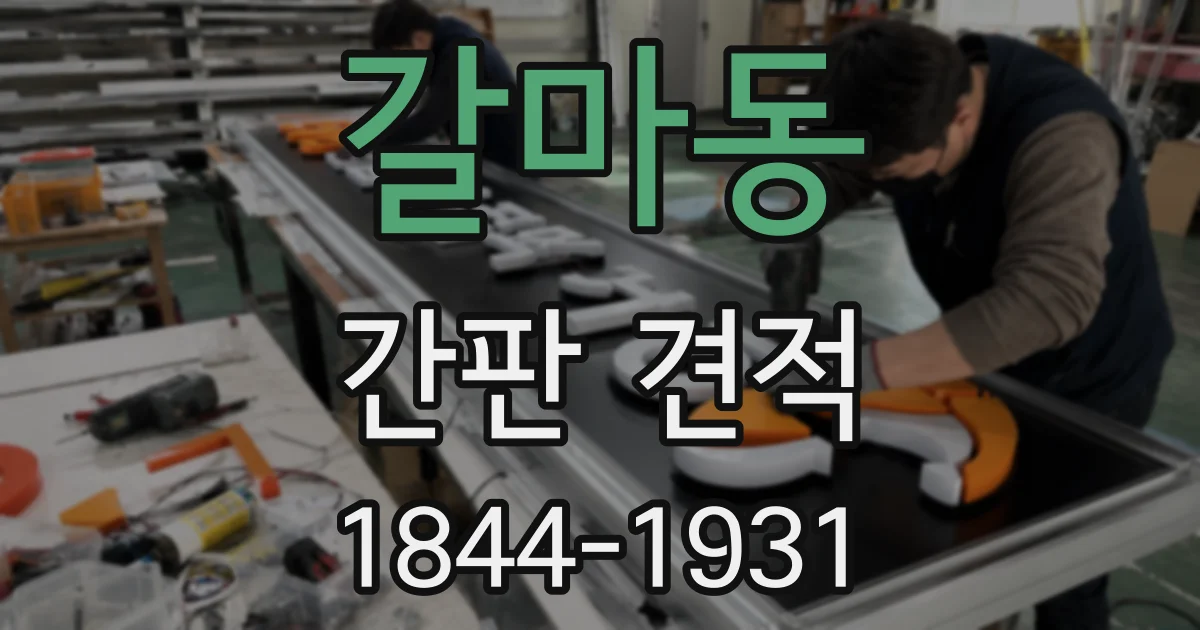 갈마동 간판 견적