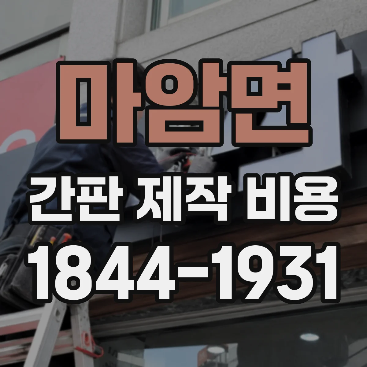 마암면 간판 제작 비용