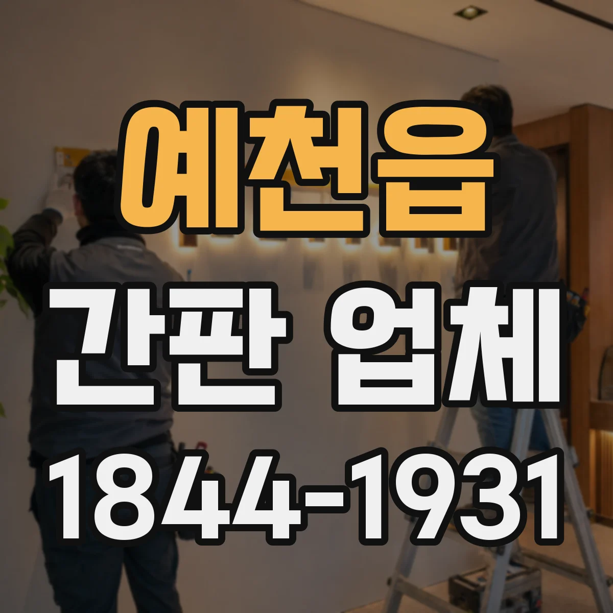 예천읍 간판 업체