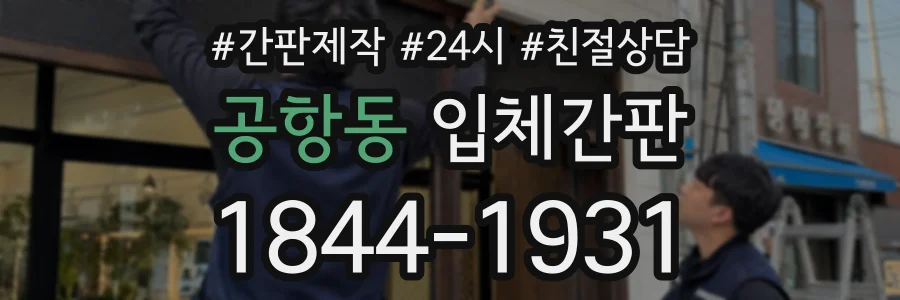공항동 입체간판 상담 전화 1844-1931