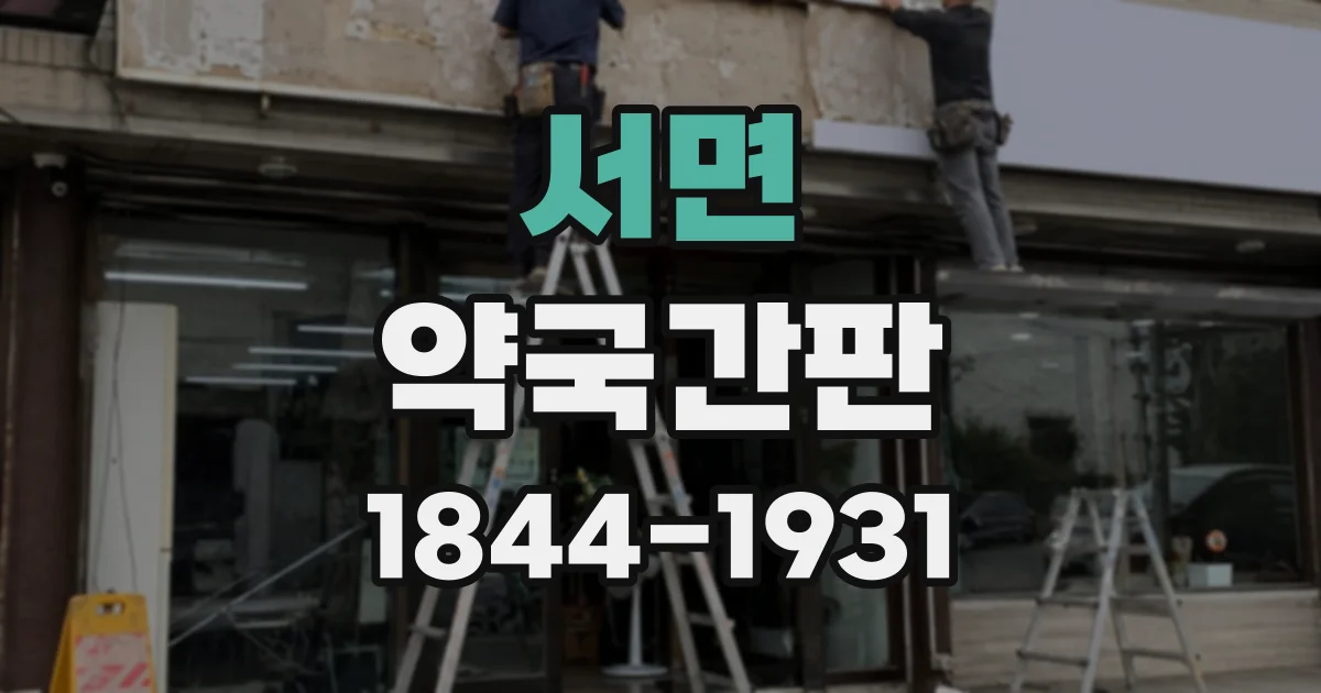 서면 약국간판