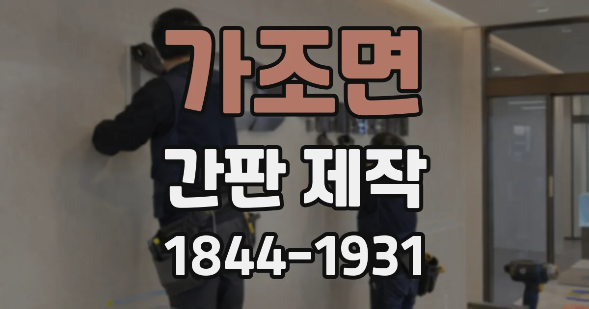 가조면 간판 제작