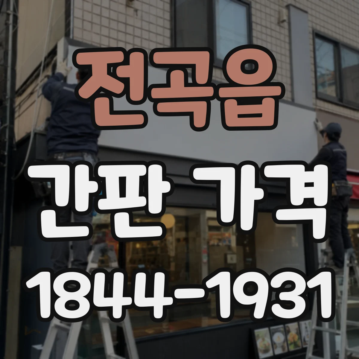 전곡읍 간판 가격