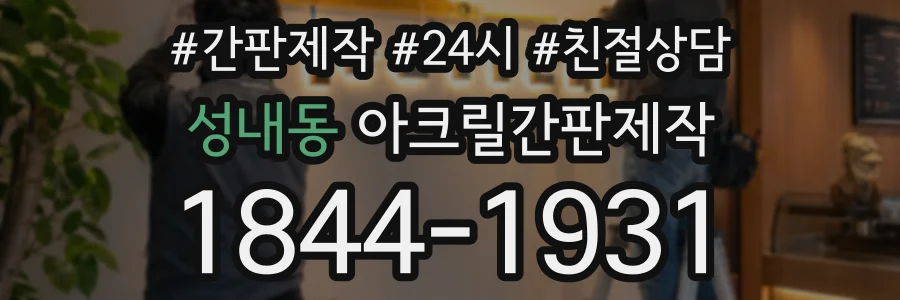 성내동 아크릴간판제작 상담 전화 1844-1931