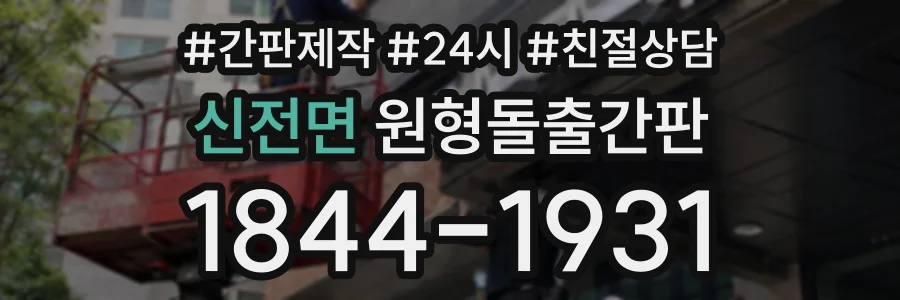 신전면 원형돌출간판 상담 전화 1844-1931