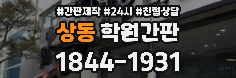상동 학원간판 상담 전화 1844-1931