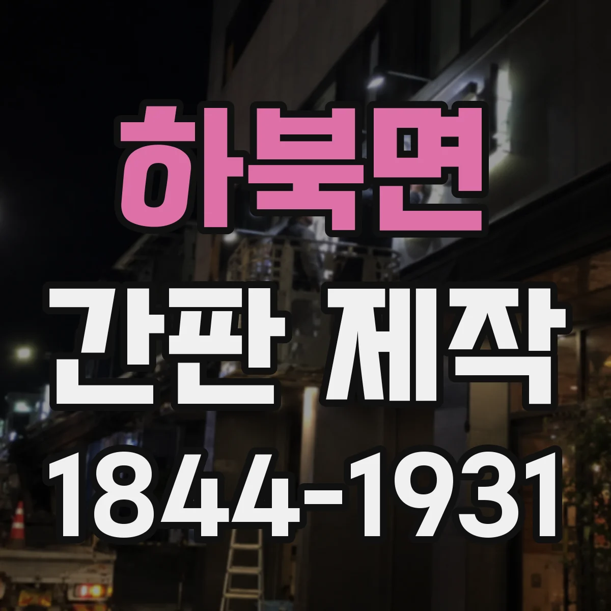 하북면 간판 제작