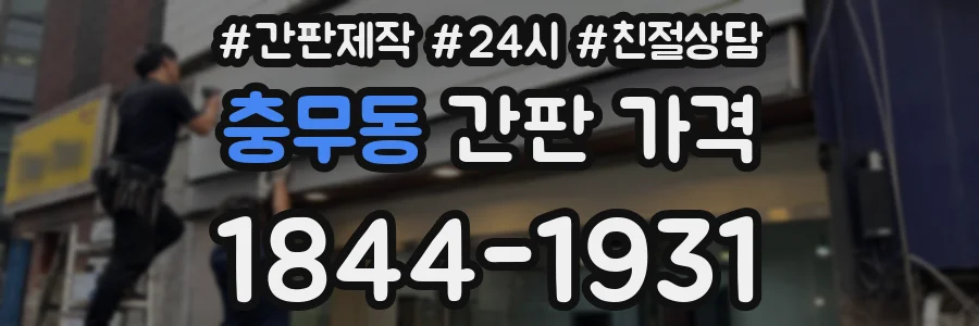 충무동 간판 가격