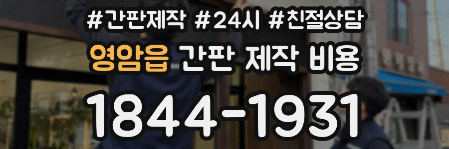 영암읍 간판 제작 비용