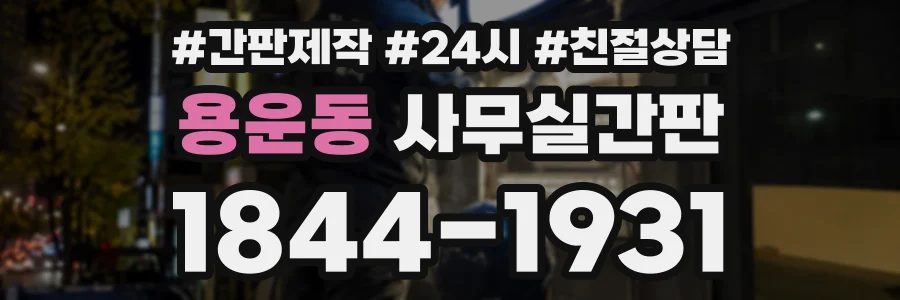 용운동 사무실간판 상담 전화 1844-1931