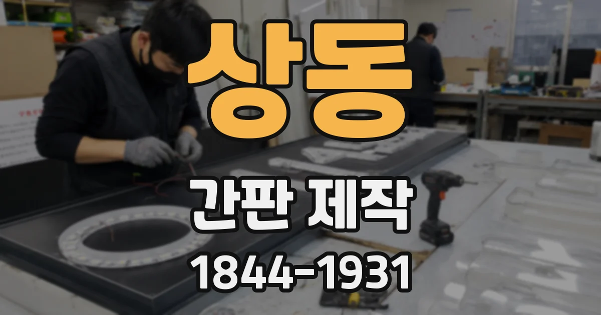 상동 간판 제작