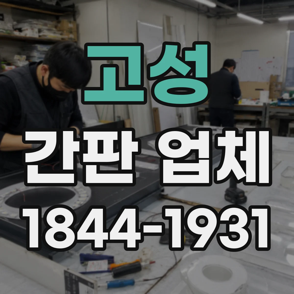 고성 간판 업체 기존 건물 손상도 고려한 재시공 가능 조건