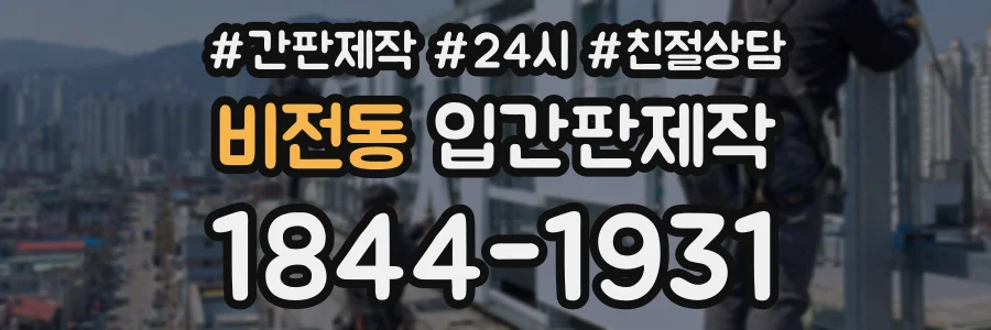 비전동 입간판제작 상담 전화 1844-1931