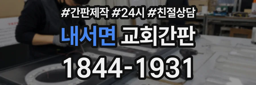 내서면 교회간판 상담 전화 1844-1931