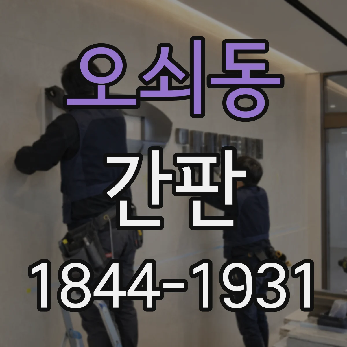 오쇠동 간판