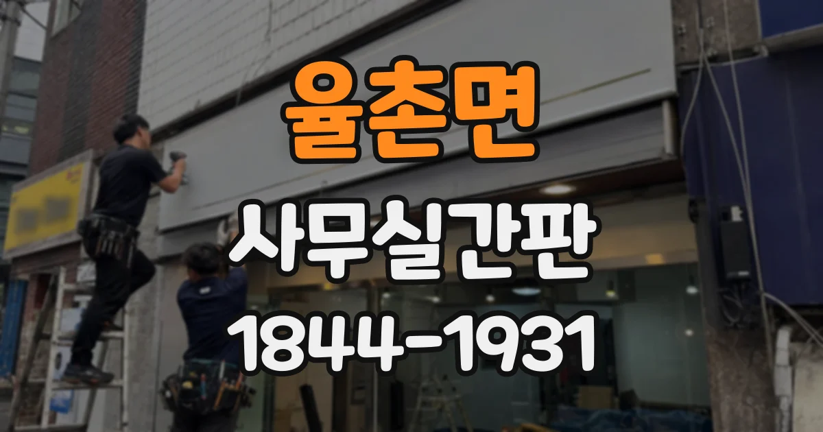 율촌면 사무실간판