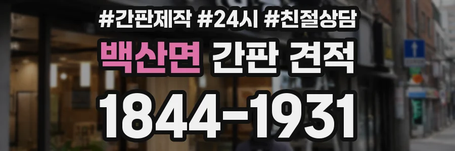 백산면 간판 견적