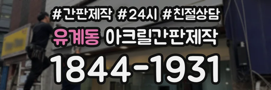 유계동 아크릴간판제작 상담 전화 1844-1931
