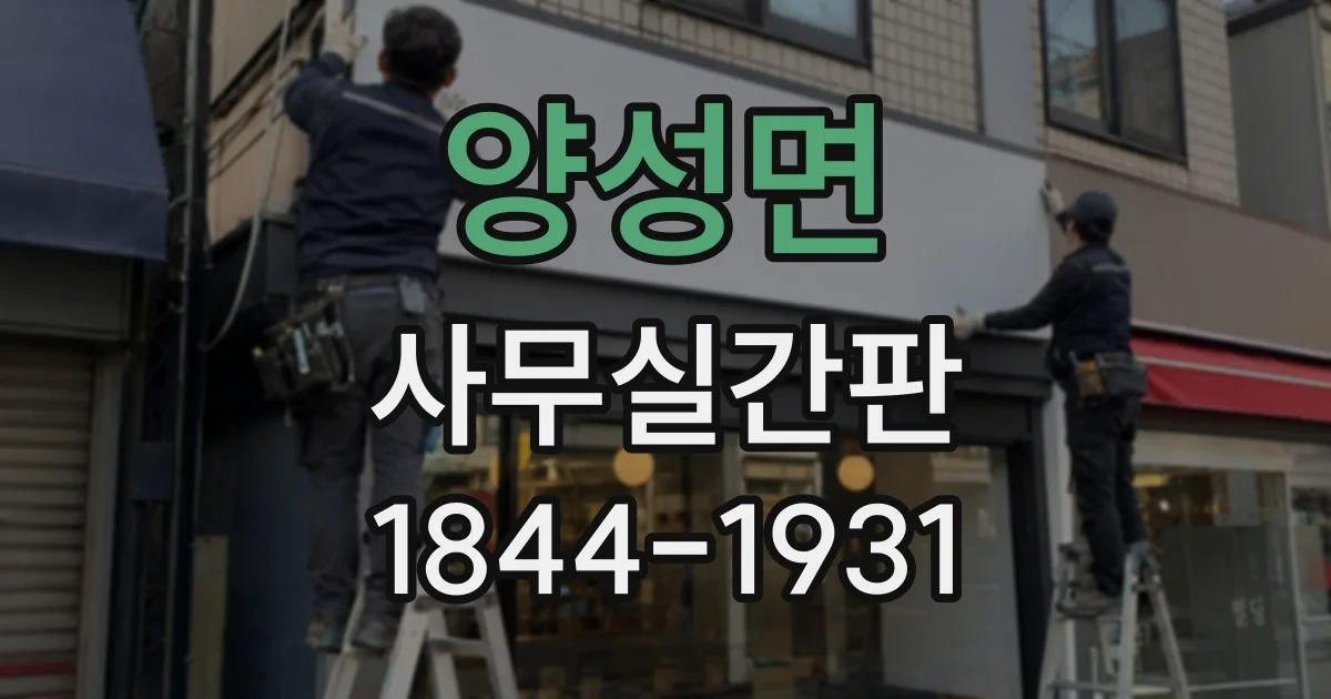 양성면 사무실간판