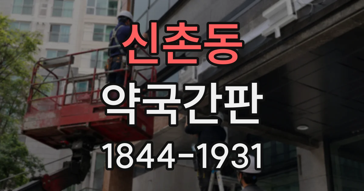 신촌동 약국간판