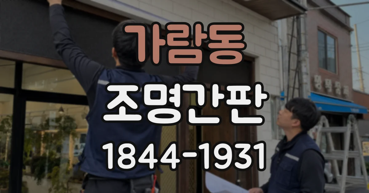 가람동 조명간판