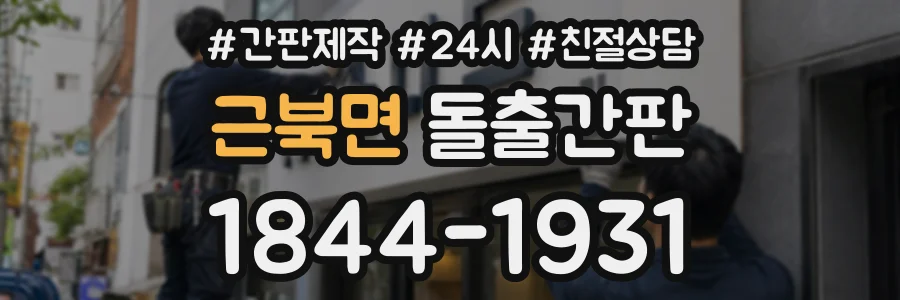 근북면 돌출간판 상담 전화 1844-1931