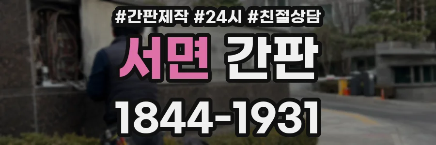 서면 간판