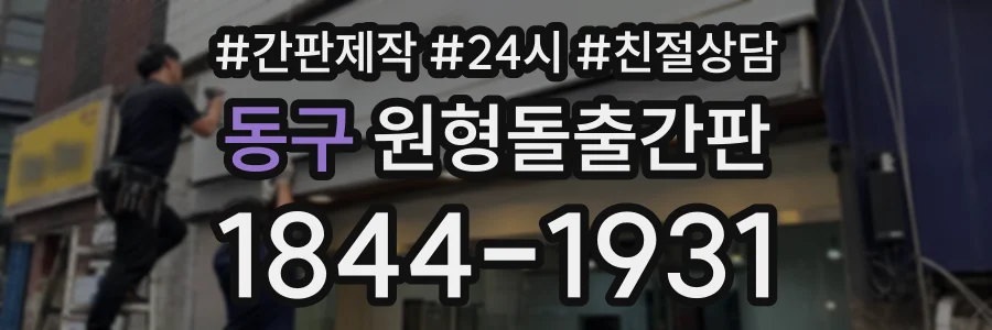 동구 원형돌출간판 상담 전화 1844-1931