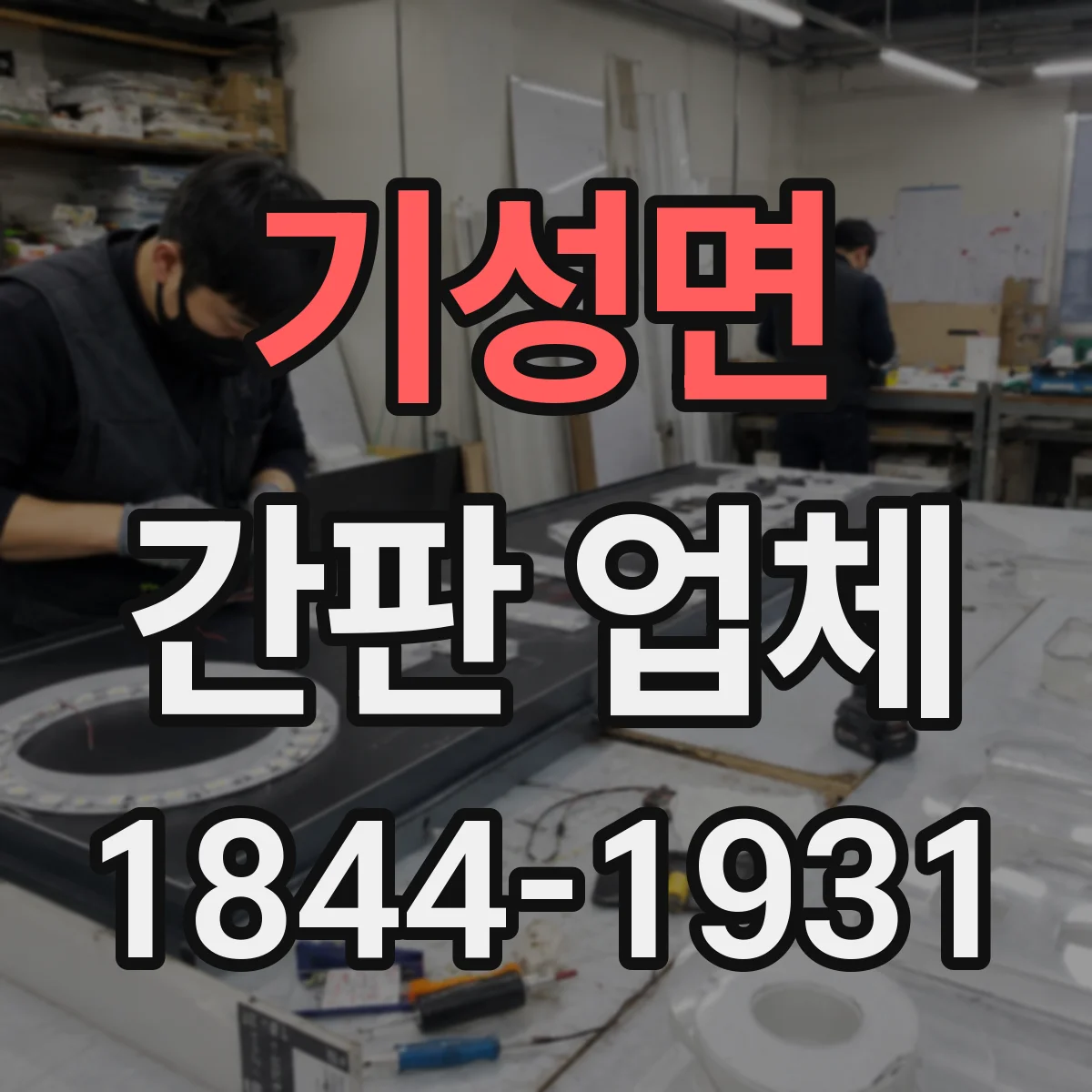 기성면 간판 업체