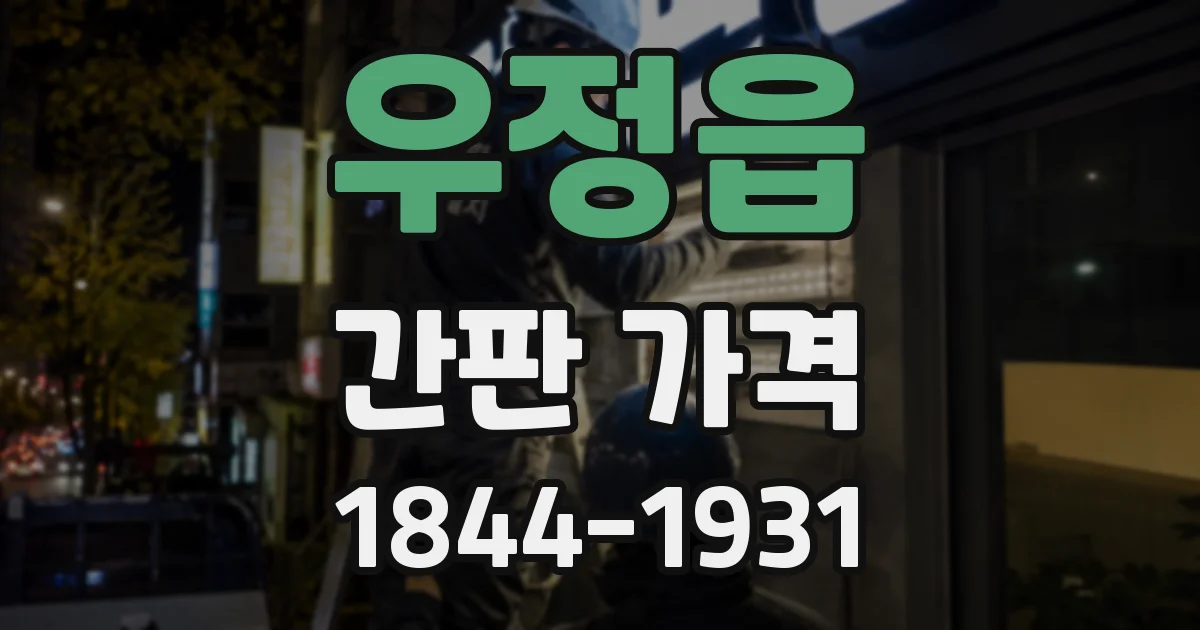 우정읍 간판 가격