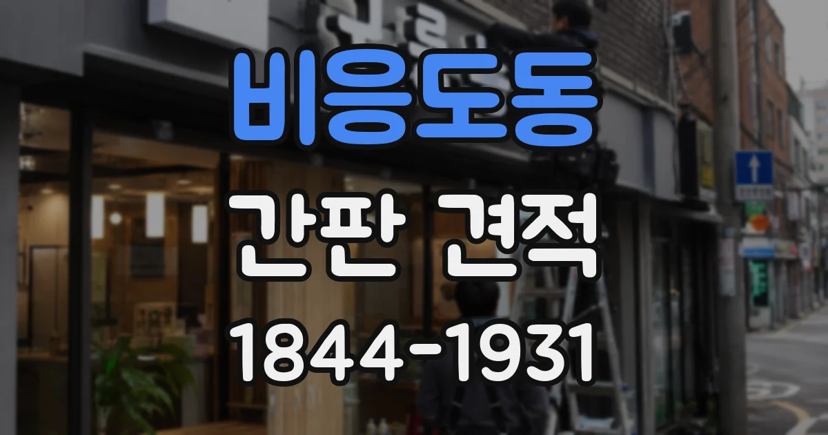 비응도동 간판 견적