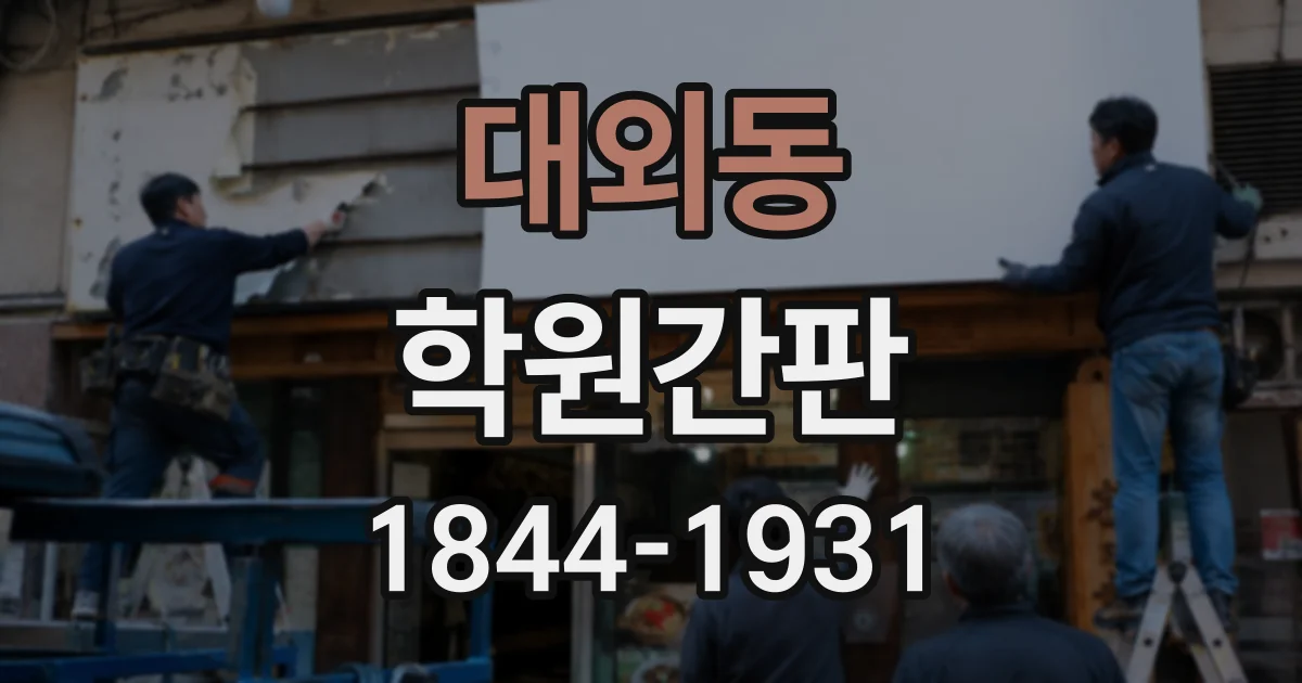 대외동 학원간판