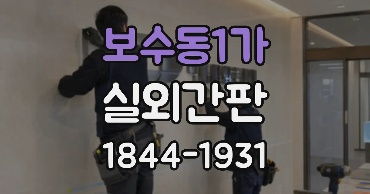 보수동1가 실외간판