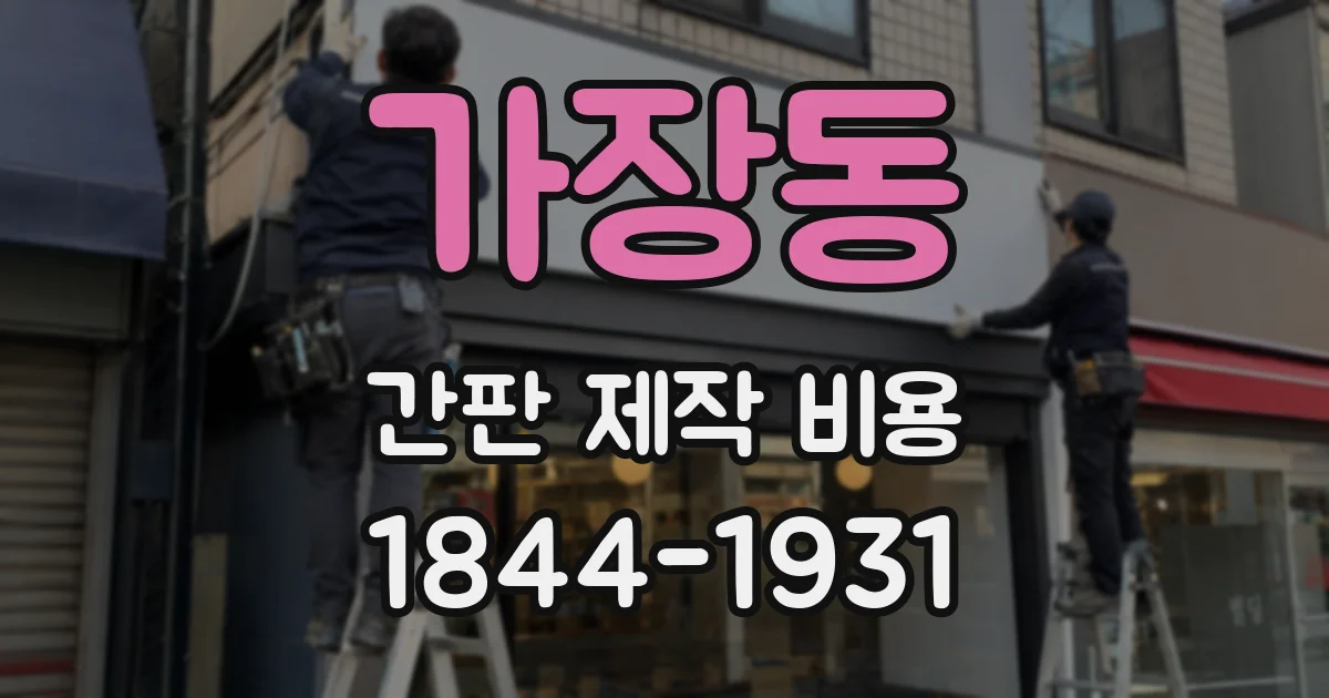 가장동 간판 제작 비용