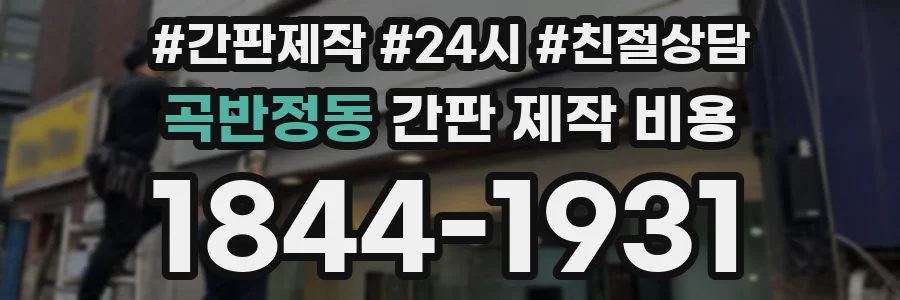 곡반정동 간판 제작 비용