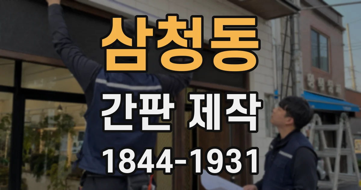 삼청동 간판 제작