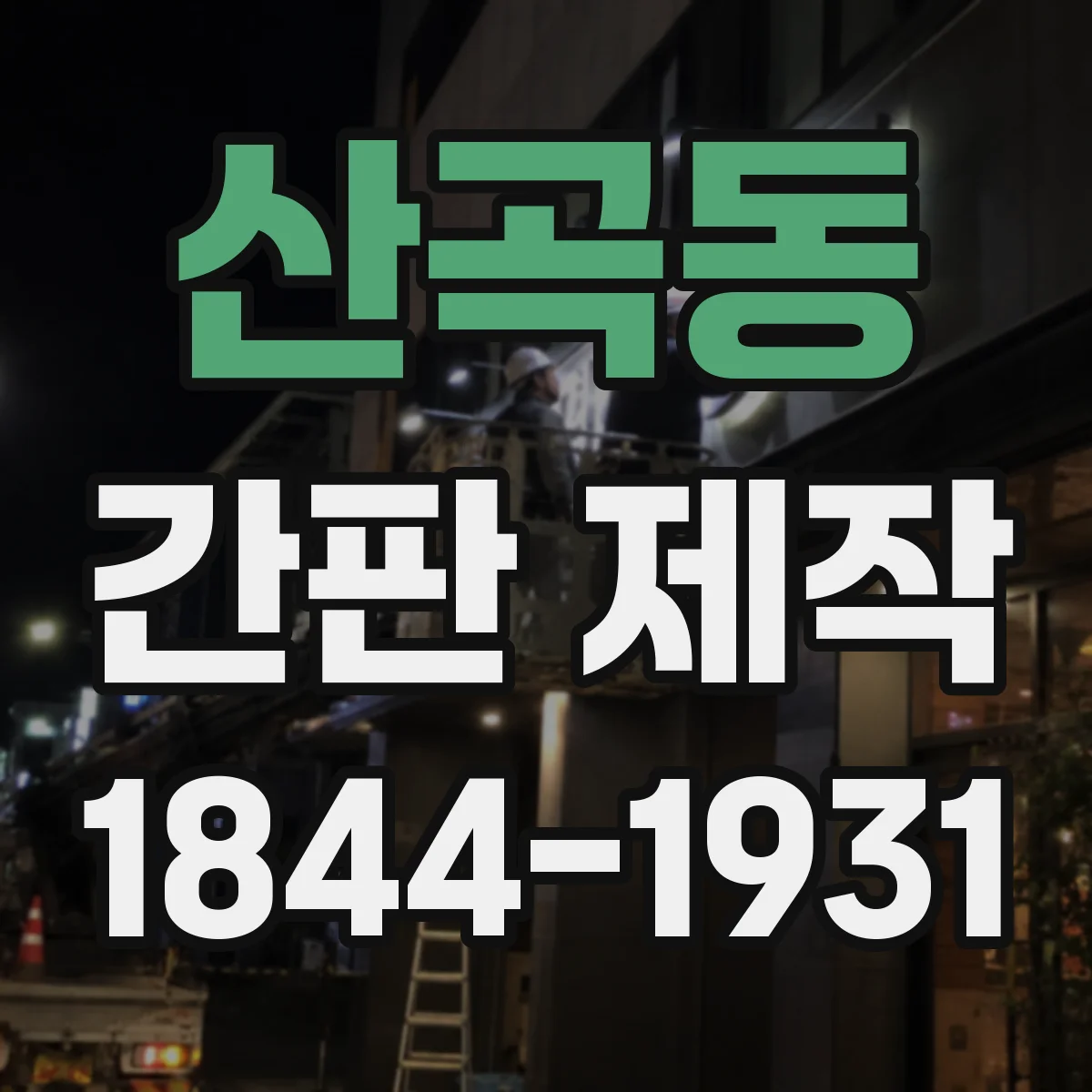 산곡동 간판 제작