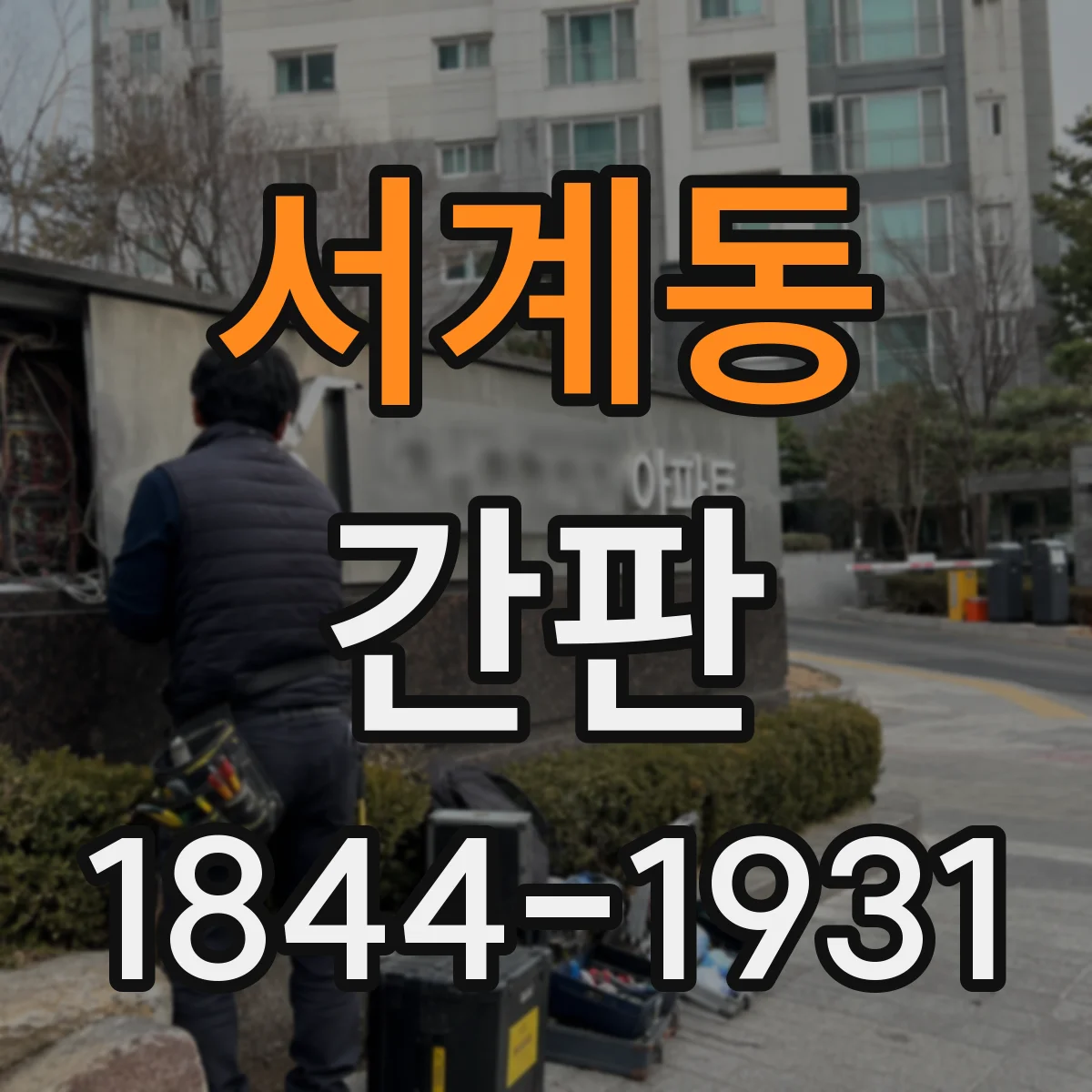 서계동 간판