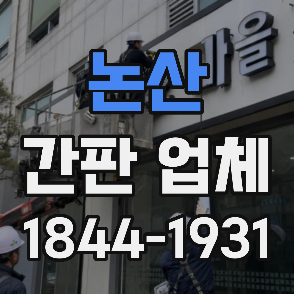 논산 간판 업체 철수 없는 야간 시공 절차와 준비사항