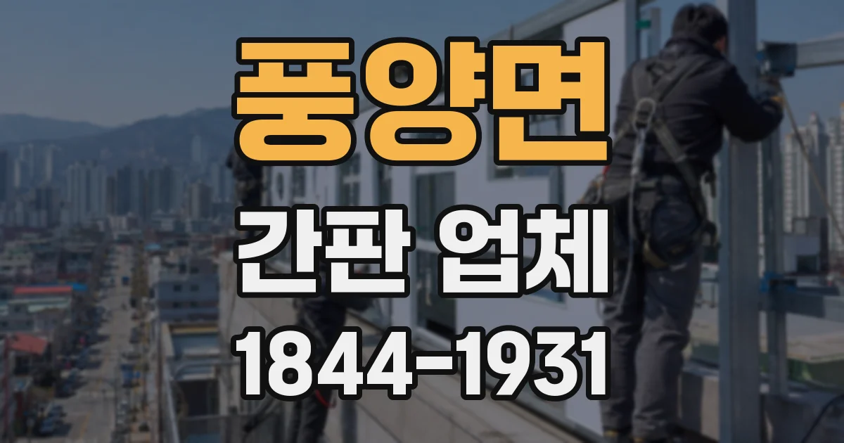 풍양면 간판 업체