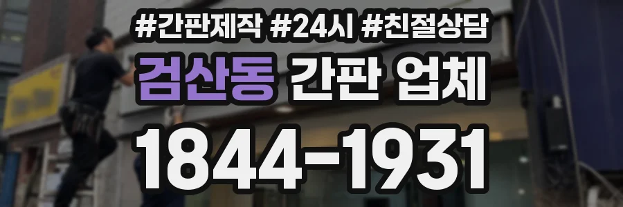 검산동 간판 업체