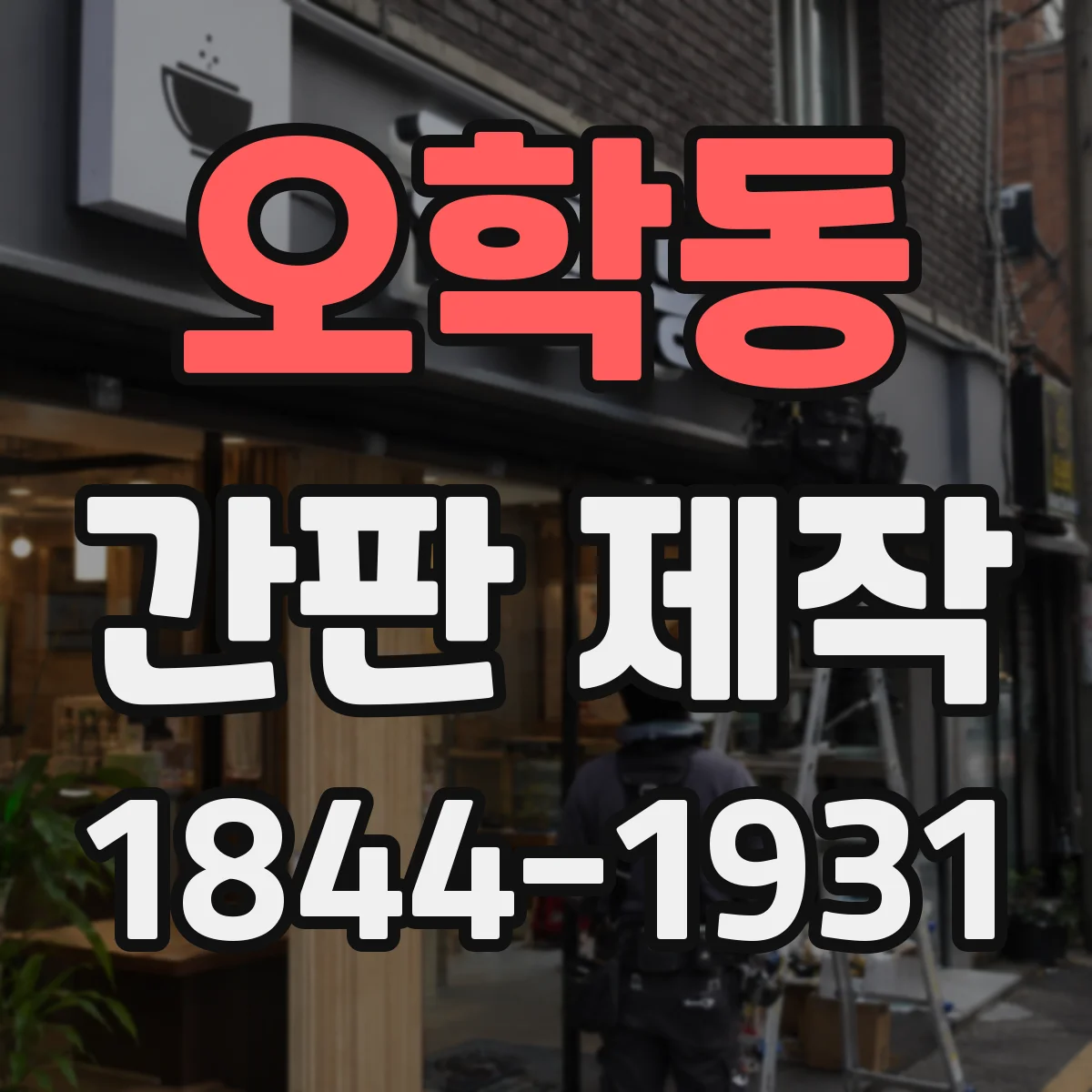 오학동 간판 제작