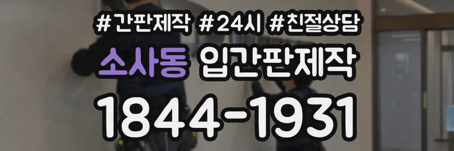 소사동 입간판제작 상담 전화 1844-1931