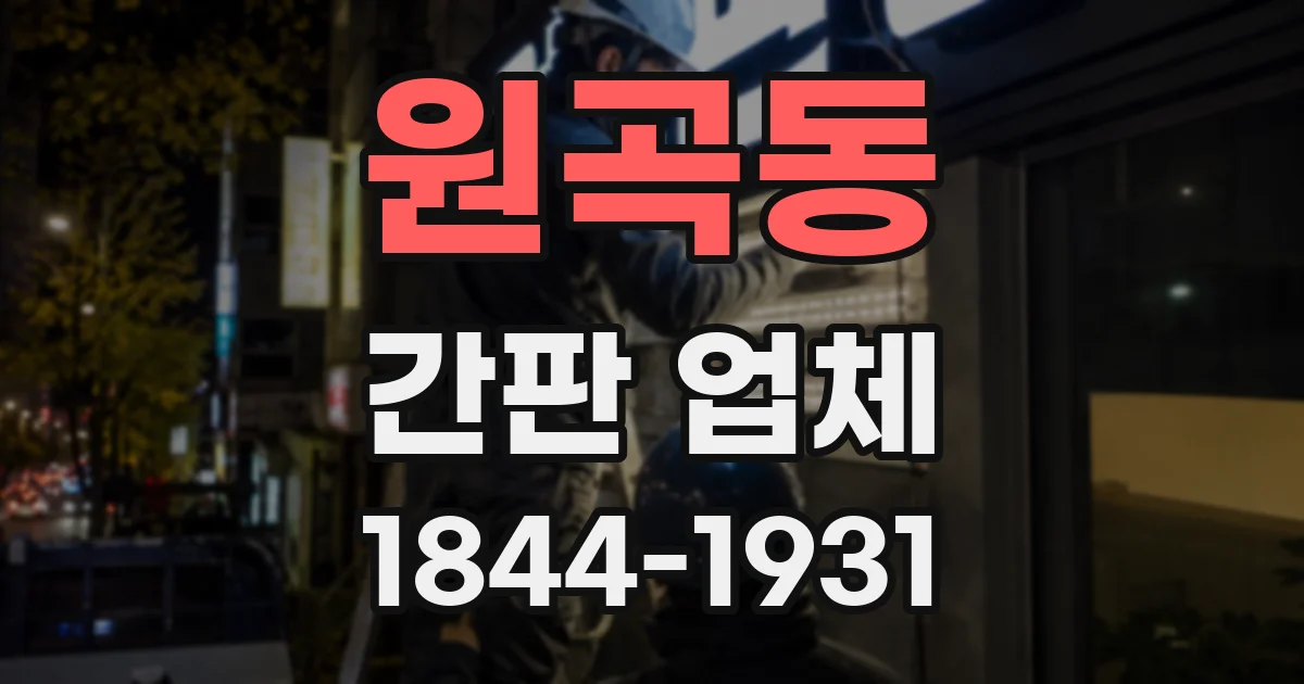 원곡동 간판 업체