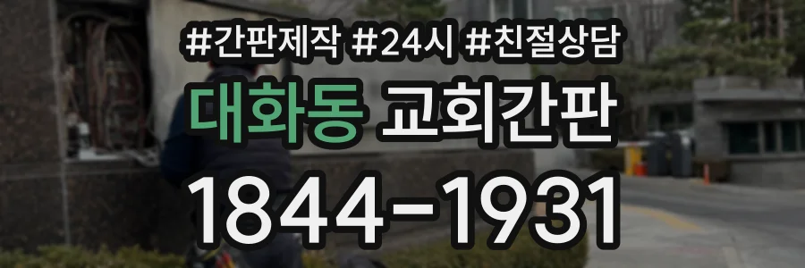 대화동 교회간판 상담 전화 1844-1931