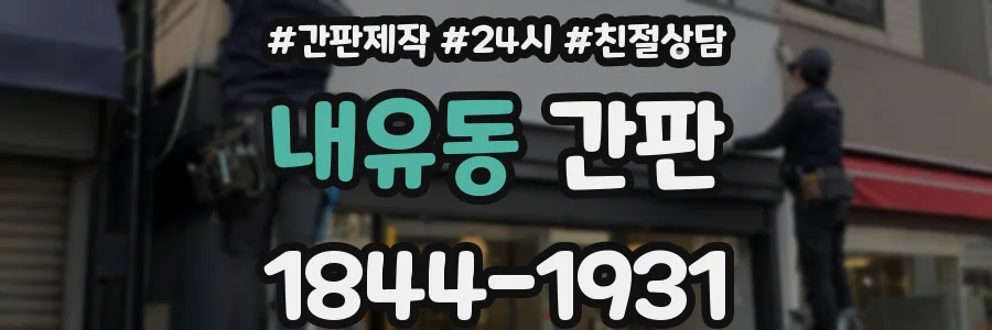 내유동 간판
