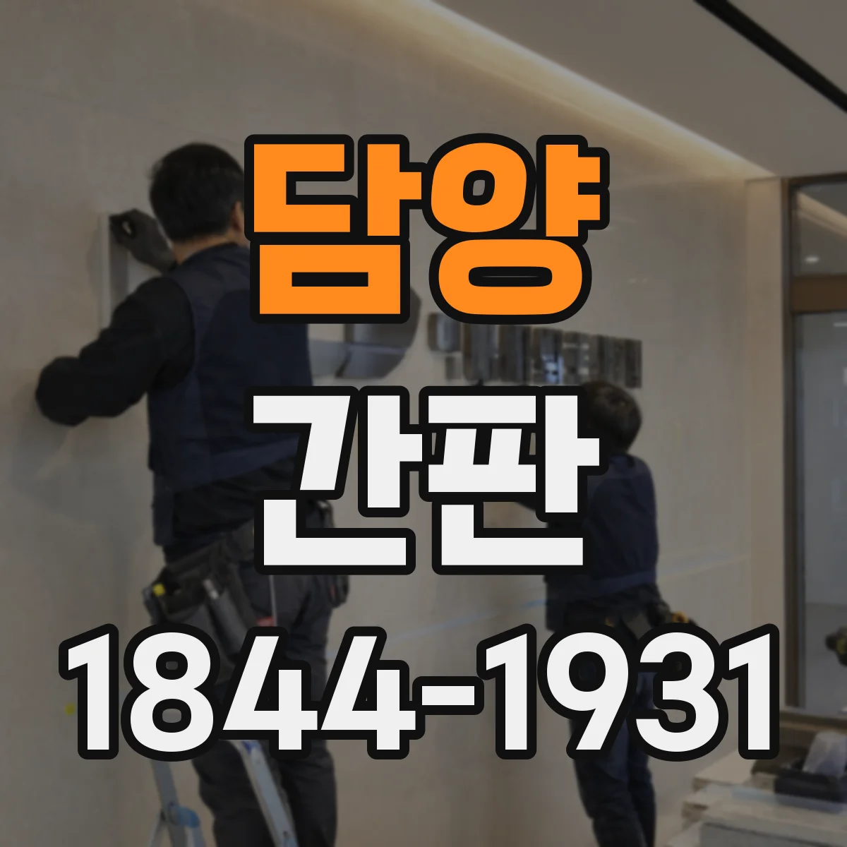 담양 간판 세탁소, 맞춤 세탁·특수 처리 안내형